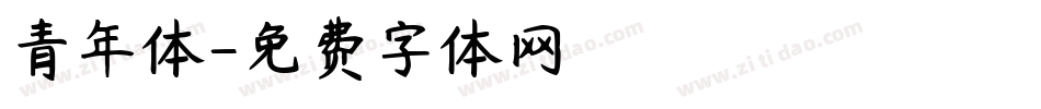 青年体字体转换