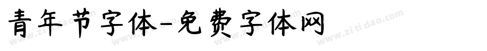 青年节字体字体转换