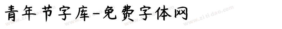 青年节字库字体转换