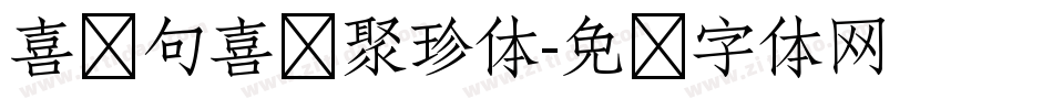 喜鹊句喜鹊聚珍体字体转换