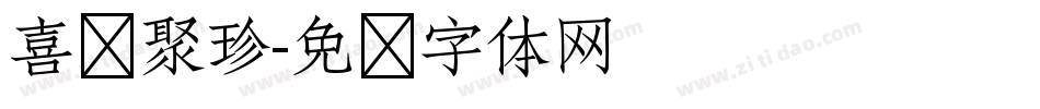 喜鹊聚珍字体转换