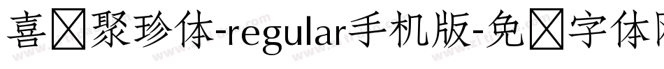 喜鹊聚珍体-regular手机版字体转换