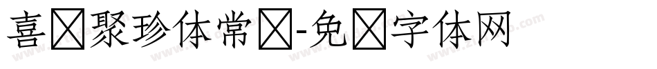 喜鹊聚珍体常规字体转换