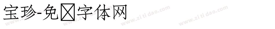 宝珍字体转换