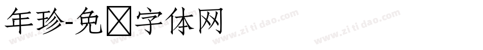 年珍字体转换