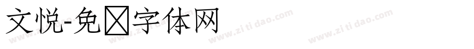 文悦字体转换