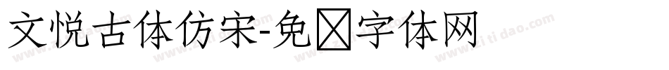 文悦古体仿宋字体转换