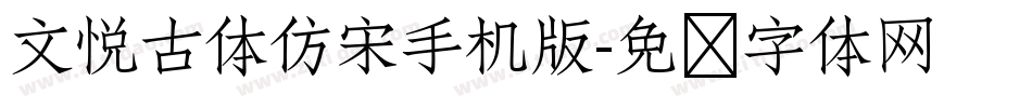 文悦古体仿宋手机版字体转换