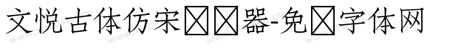 文悦古体仿宋转换器字体转换