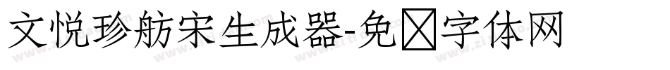 文悦珍舫宋生成器字体转换