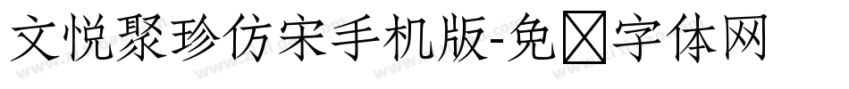 文悦聚珍仿宋手机版字体转换