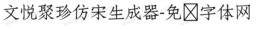 文悦聚珍仿宋生成器字体转换