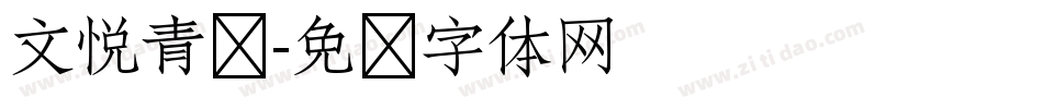 文悦青龙字体转换