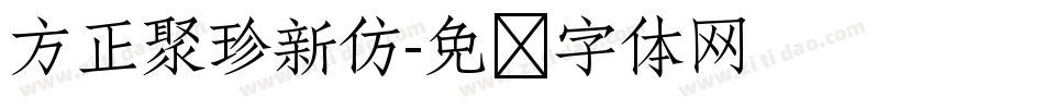 方正聚珍新仿字体转换