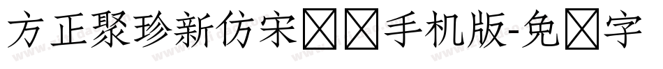 方正聚珍新仿宋长简手机版字体转换