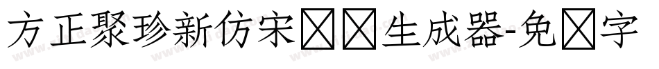 方正聚珍新仿宋长简生成器字体转换