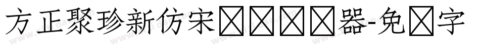 方正聚珍新仿宋长简转换器字体转换