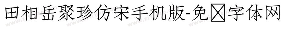 田相岳聚珍仿宋手机版字体转换