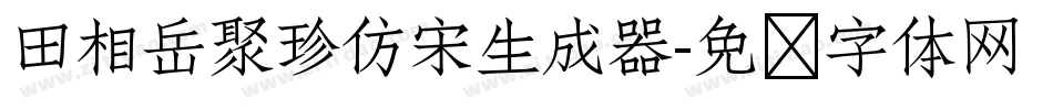 田相岳聚珍仿宋生成器字体转换