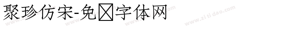 聚珍仿宋字体转换