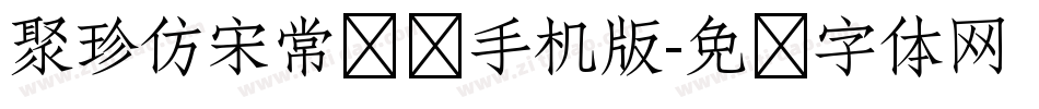 聚珍仿宋常规简手机版字体转换