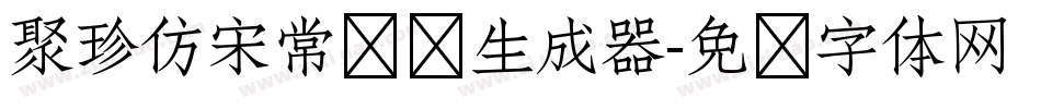 聚珍仿宋常规简生成器字体转换