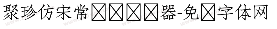 聚珍仿宋常规简转换器字体转换