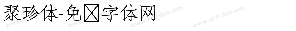 聚珍体字体转换