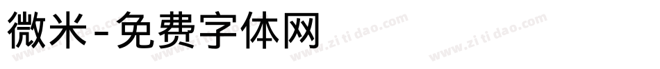 微米字体转换