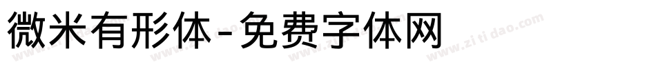 微米有形体字体转换