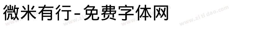 微米有行字体转换