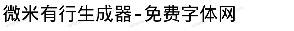 微米有行生成器字体转换