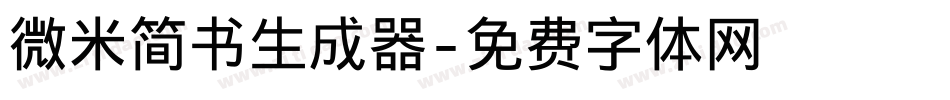微米简书生成器字体转换
