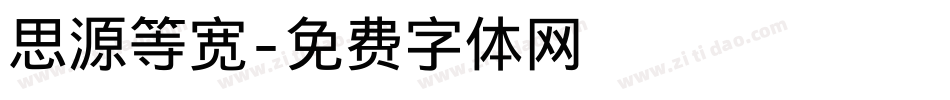 思源等宽字体转换
