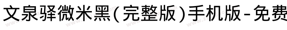 文泉驿微米黑(完整版)手机版字体转换