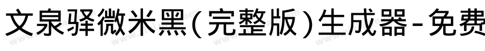 文泉驿微米黑(完整版)生成器字体转换