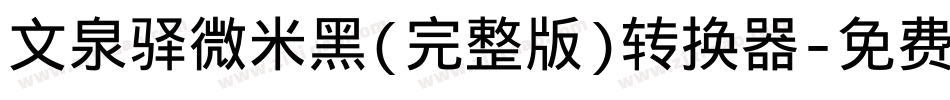 文泉驿微米黑(完整版)转换器字体转换