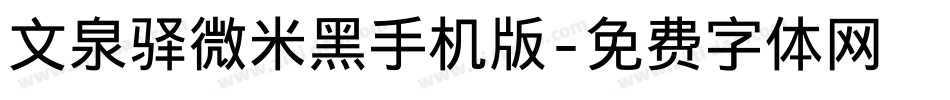 文泉驿微米黑手机版字体转换