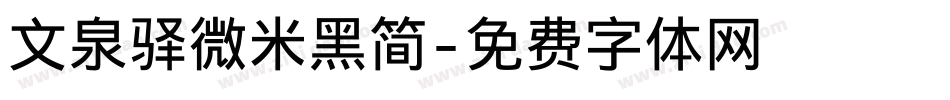 文泉驿微米黑简字体转换