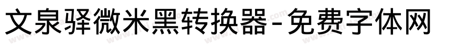 文泉驿微米黑转换器字体转换
