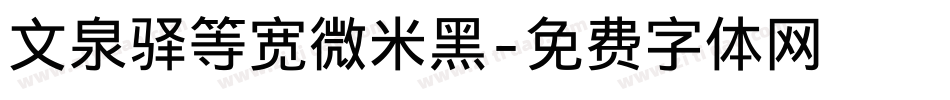 文泉驿等宽微米黑字体转换