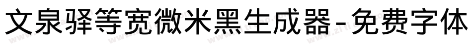 文泉驿等宽微米黑生成器字体转换