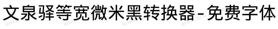 文泉驿等宽微米黑转换器字体转换