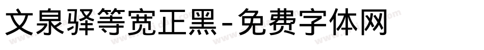文泉驿等宽正黑字体转换