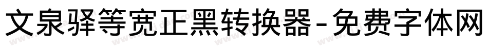 文泉驿等宽正黑转换器字体转换