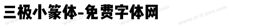 三极小篆体字体转换