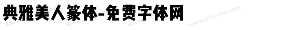 典雅美人篆体字体转换