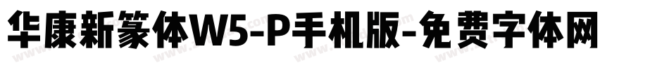 华康新篆体W5-P手机版字体转换