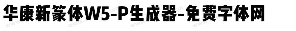 华康新篆体W5-P生成器字体转换