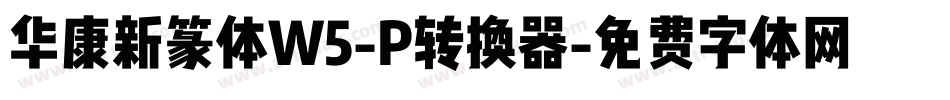华康新篆体W5-P转换器字体转换